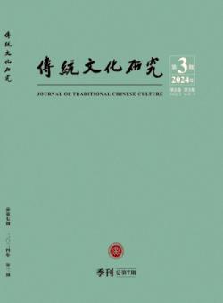 传统文化研究